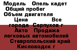  › Модель ­ Опель кадет › Общий пробег ­ 500 000 › Объем двигателя ­ 1 600 › Цена ­ 45 000 - Все города, Серпухов г. Авто » Продажа легковых автомобилей   . Ставропольский край,Кисловодск г.